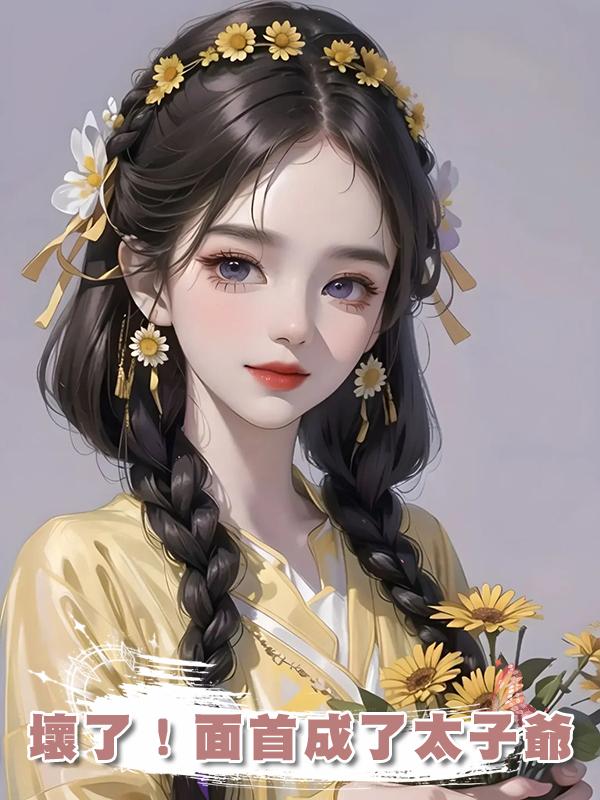 壞了!面首成了太子爺