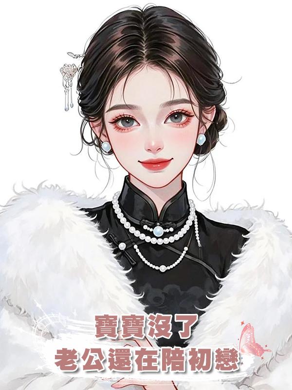 寶寶沒了,老公還在陪初戀