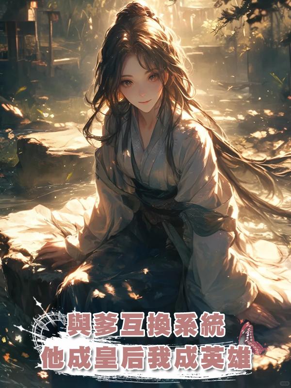 與爹互換系統,他成皇後我成英雄