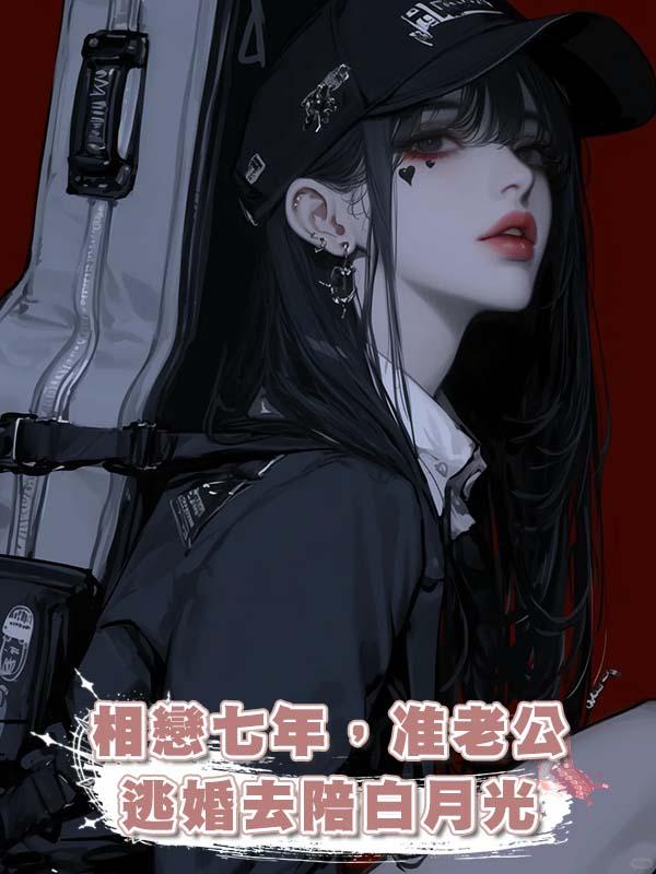 相戀七年,準老公逃婚去陪白月光