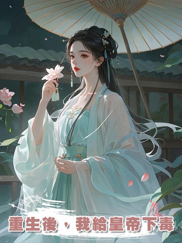 重生後,我給皇帝下毒