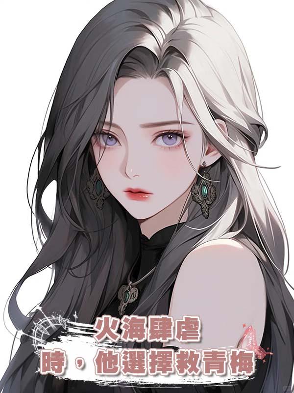 火海肆虐時,他選擇救青梅