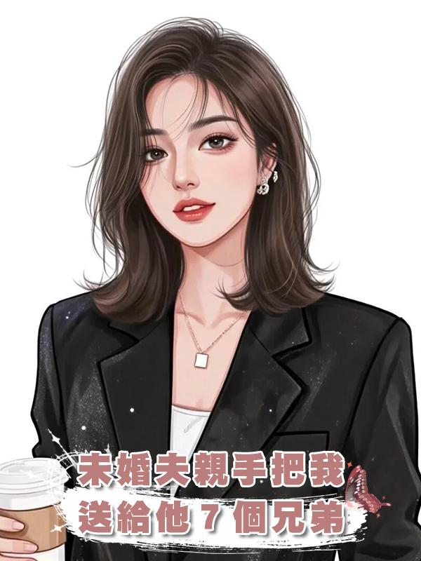 未婚夫親手把我送給他7個兄弟