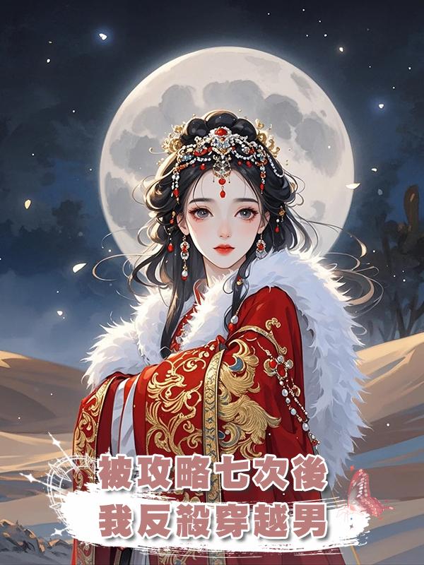 被攻略七次後,我反殺穿越男