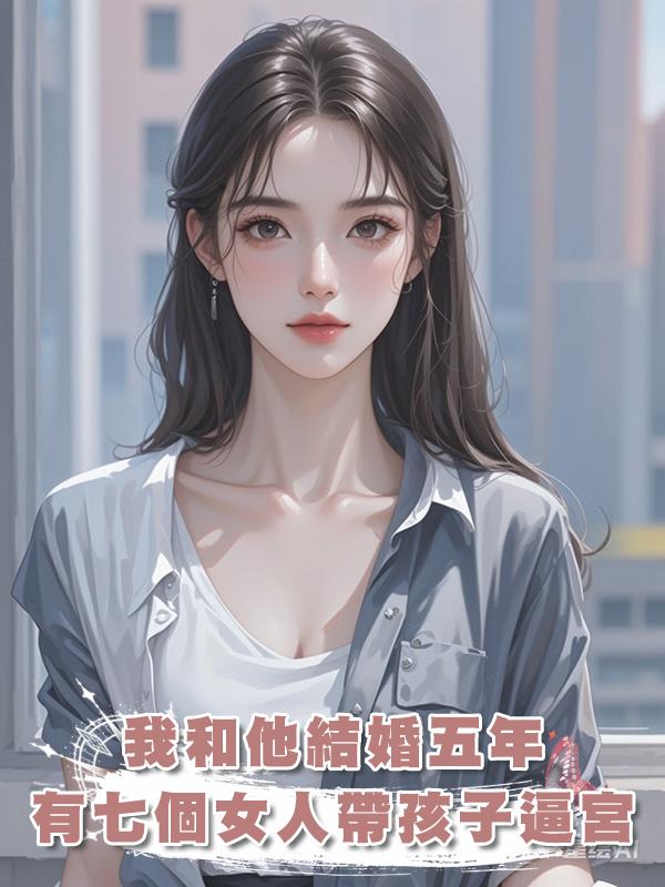 我和他結婚五年,有七個女人帶著孩子上門逼宮