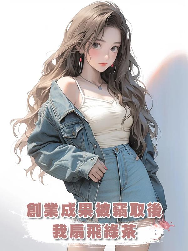 創業成果被竊取後,我扇飛綠茶