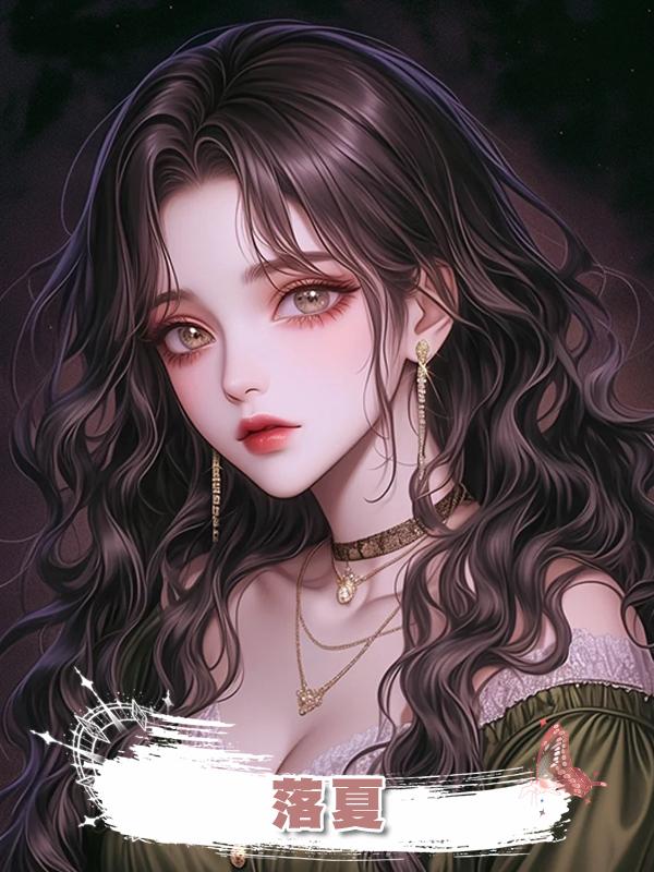 落夏,