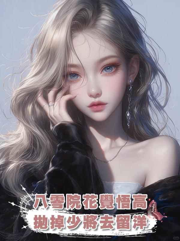 八零院花覺悟高,拋掉少將去留洋