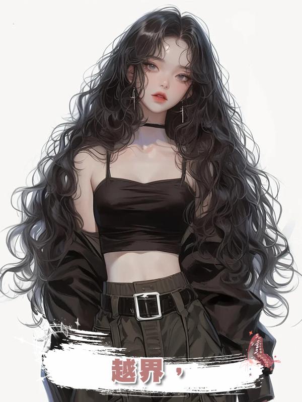 越界,