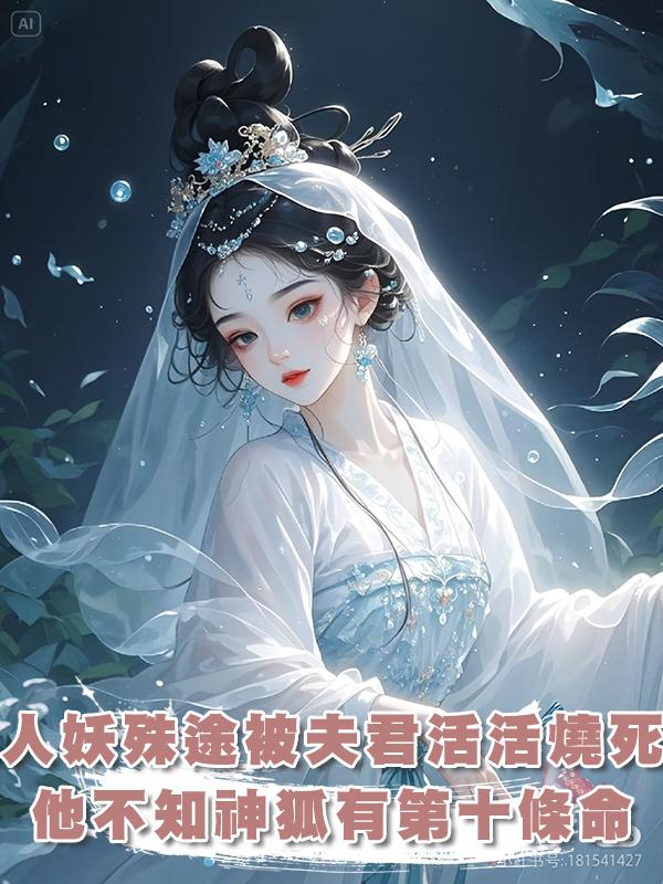 因人妖殊途我被夫君活活燒死,可他不知道神狐有第十條命