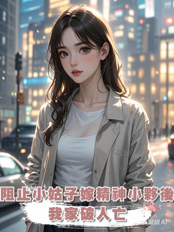 阻止小姑子嫁精神小夥後,我家破人亡