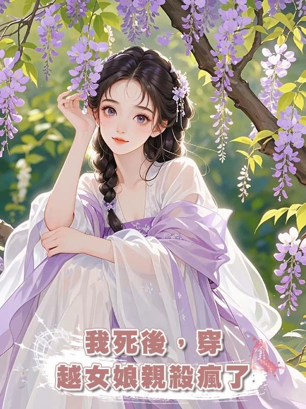 我死後,穿越女娘親殺瘋了