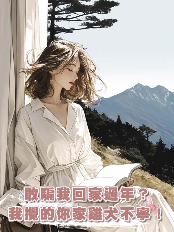 敢騙我回家過年?我攪的你家雞犬不寧!