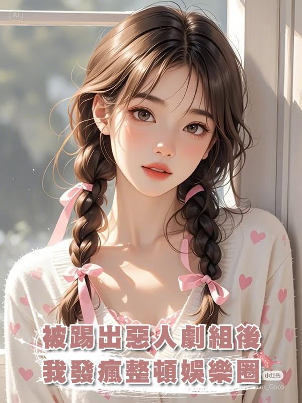 被踢出惡人劇組後,我發瘋整頓娛樂圈