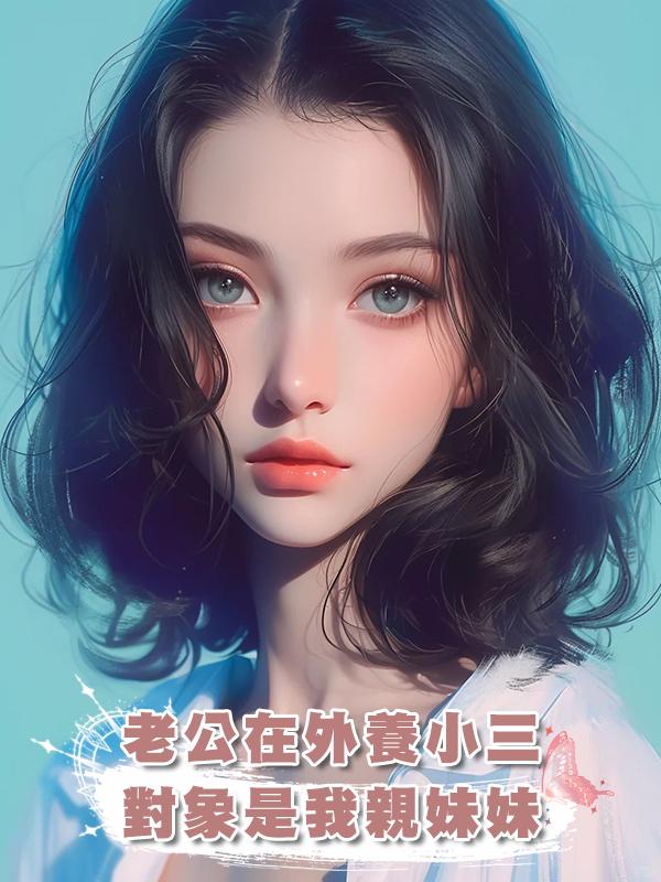老公在外養小三,對象是我親妹妹