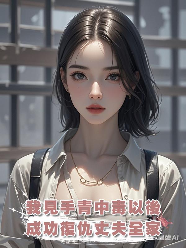 我見手青中毒以後,成功復仇丈夫全家