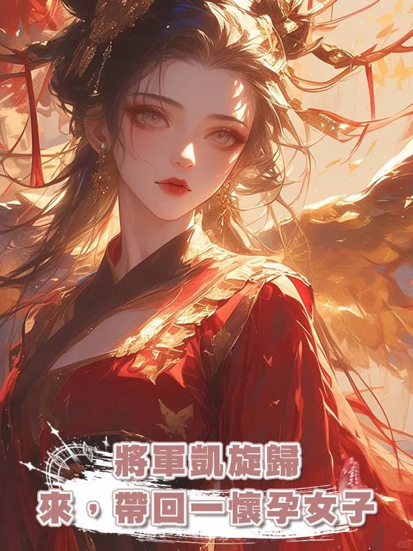 將軍凱旋歸來,帶回一懷孕女子
