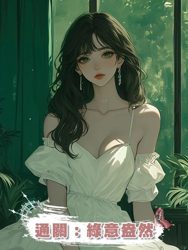 通關:綠意盎然