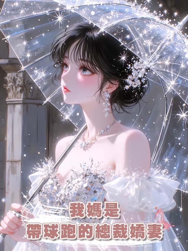 我媽是帶球跑的總裁嬌妻,可她嫌棄我沒有神童天賦。