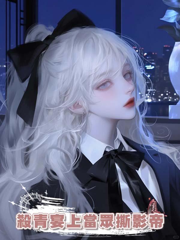 在殺青宴上當眾撕影帝,這賢妻良母人設我不當了