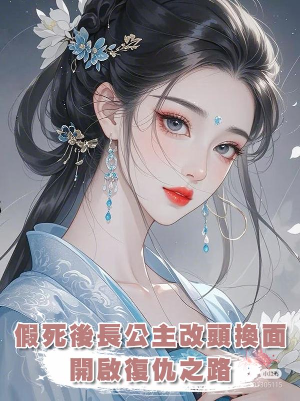 假死後長公主改頭換面,開啟復仇之路