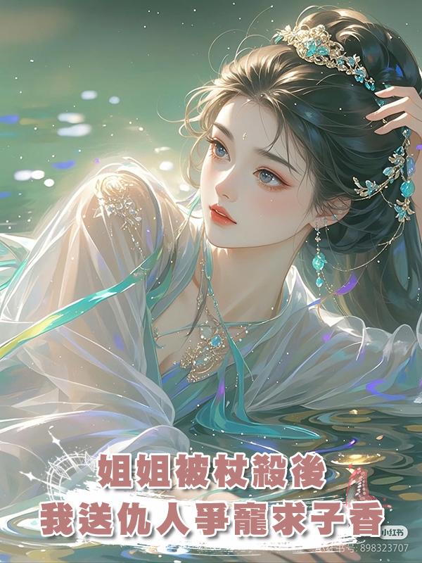 姐姐被杖殺後,我送仇人爭寵求子香