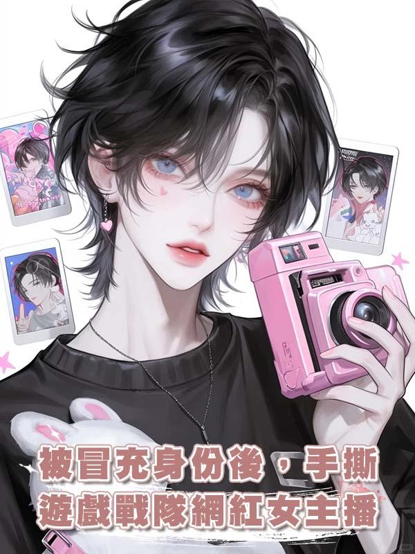 被冒充身份後,手撕遊戲戰隊網紅女主播