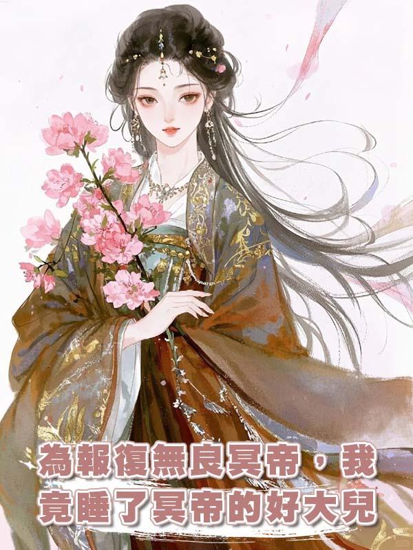 為報復無良冥帝,我竟睡了冥帝的好大兒