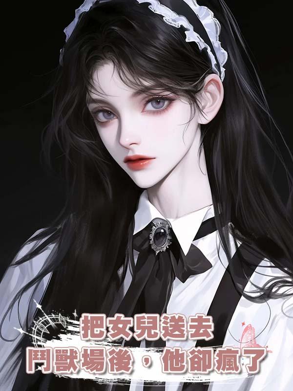 把女兒送去鬥獸場後,他卻瘋了