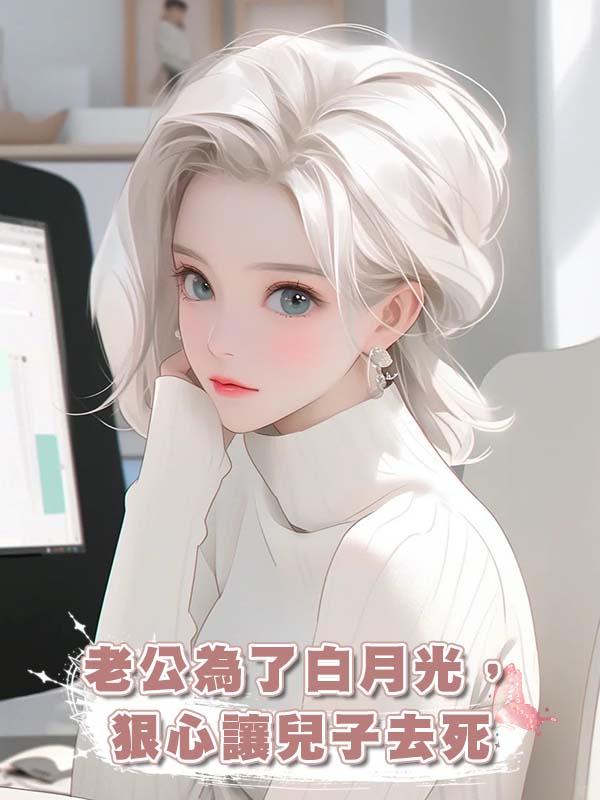 老公為了白月光,狠心讓兒子去死