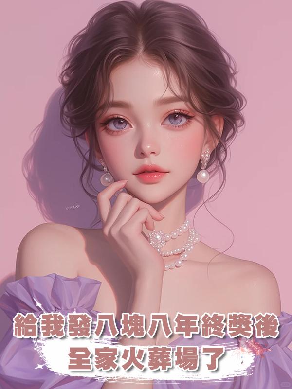 給我發八塊八年終獎後,全家火葬場了