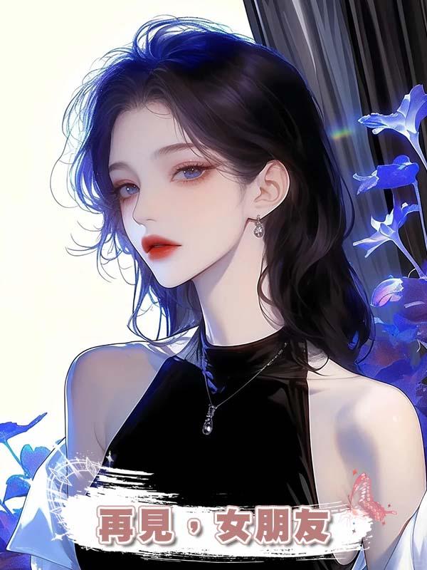 再見,女朋友