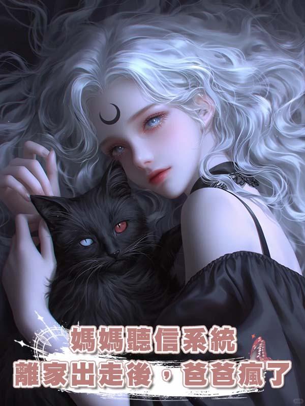 媽媽聽信系統離家出走後,爸爸瘋了