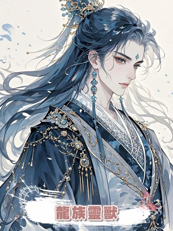 重生後師妹搶我龍族靈獸,我擼著小白狐祝她命長