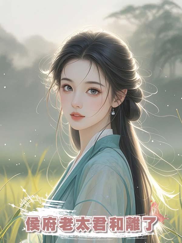 賢妻良母五十年後,侯府老太君和離了