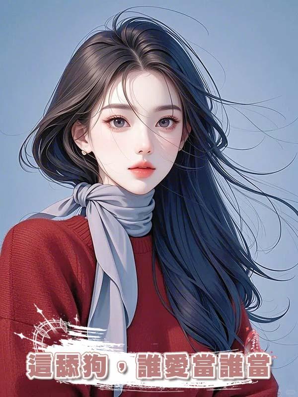 這舔狗,誰愛當誰當