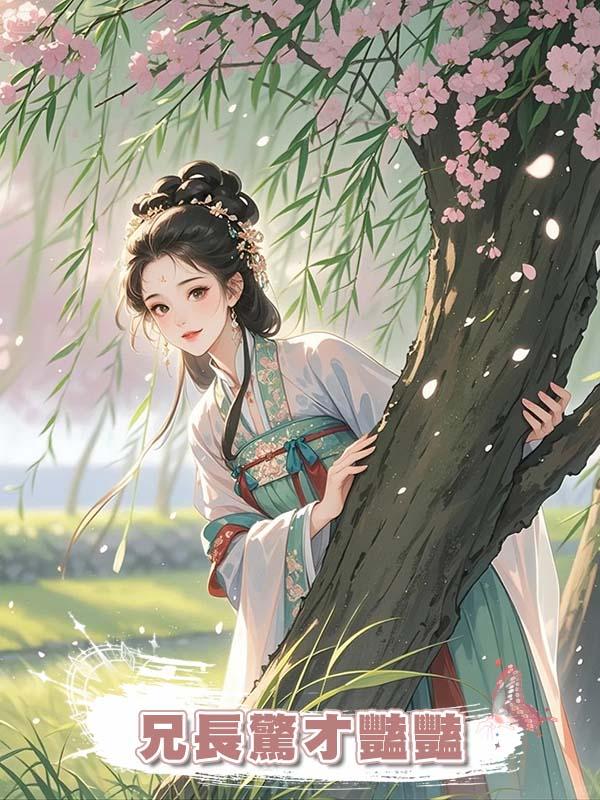 兄長驚才豔豔,靠一手好文章仕途坦蕩。 無人知道他的詩作皆出自我手。