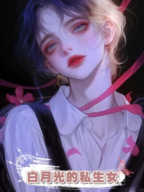 老公把女兒換成白月光的私生女,我殺瘋了