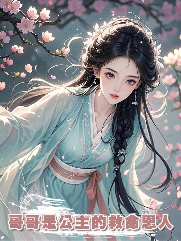 哥哥是公主的救命恩人,公主回皇宮後將哥哥帶回,幾日後哥哥慘死被扔了出來