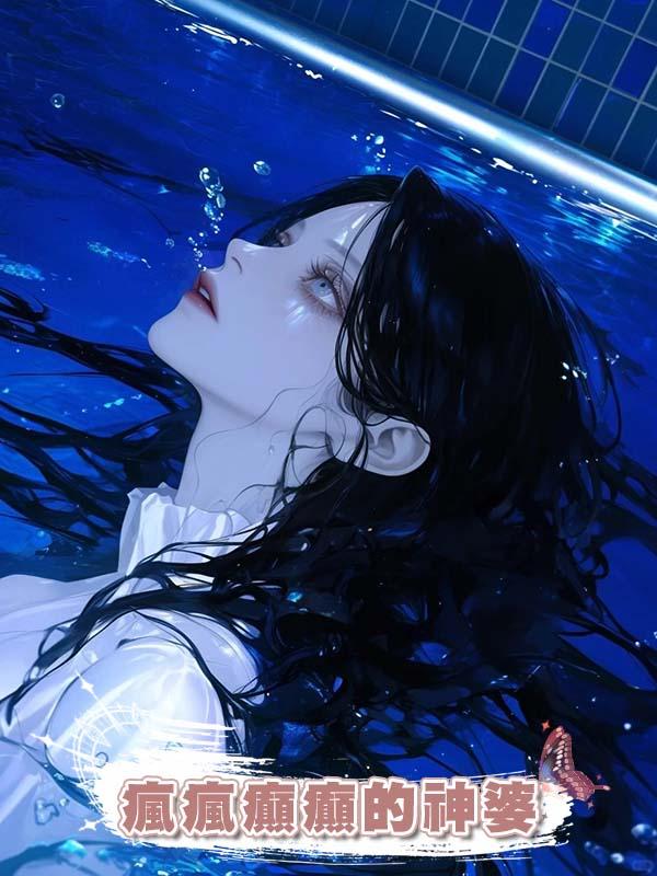 村裏瘋瘋癲癲的神婆剛一見我嫂子,就說我哥帶回來個鬼母。