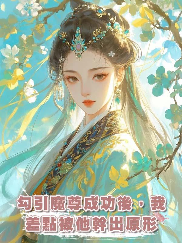 勾引魔尊成功後,我差點被他幹出原形