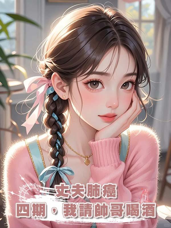 丈夫肺癌四期,我請帥哥喝酒