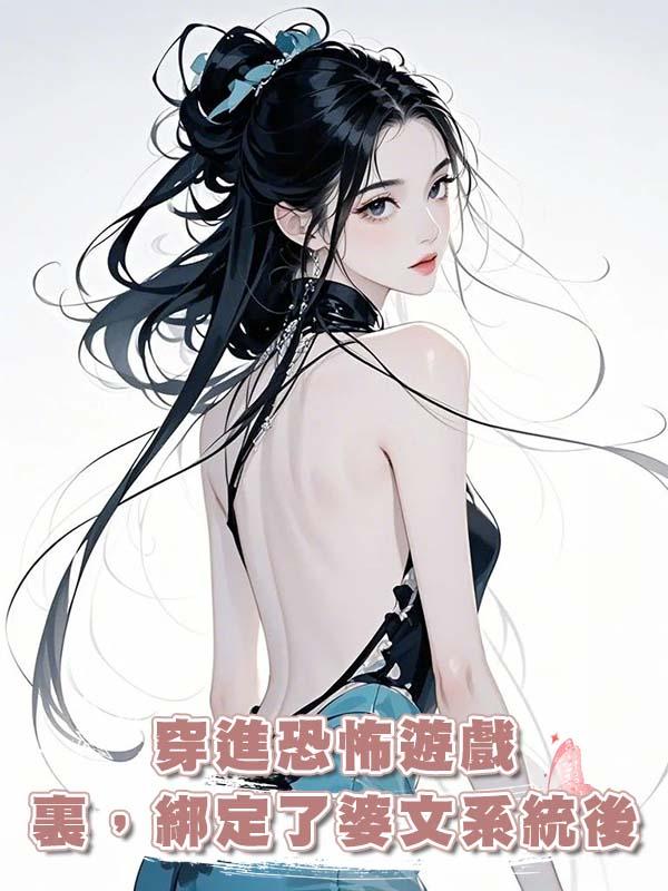 穿進恐怖遊戲裏,綁定了婆文系統後