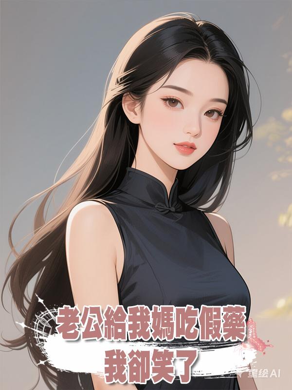 老公給我媽吃假藥,我卻笑了