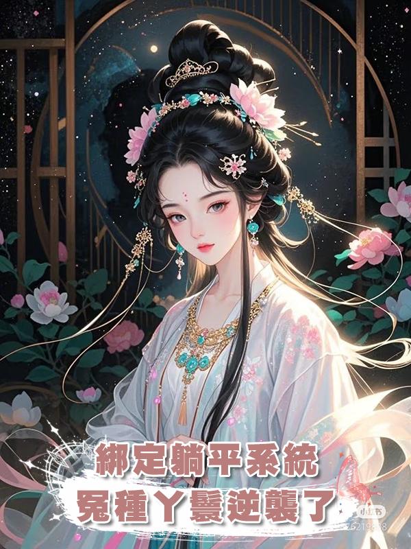 綁定躺平系統,冤種丫鬟逆襲了