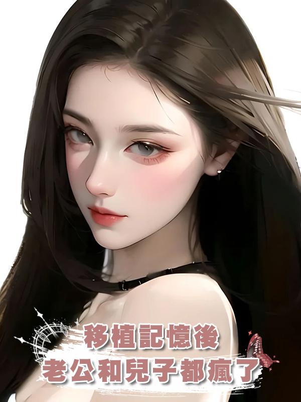 移植記憶後,老公和兒子都瘋了