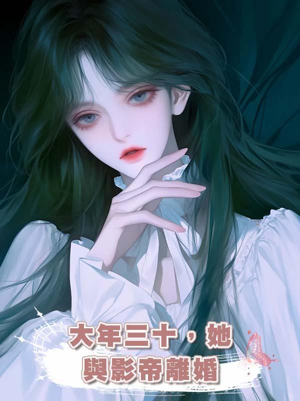 大年三十,她與影帝離婚