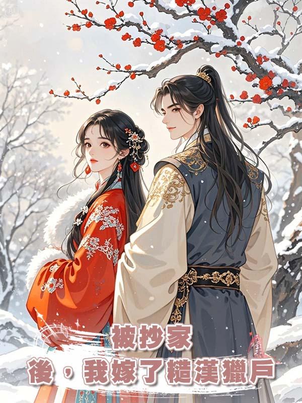 被抄家後,我嫁了糙漢獵戶