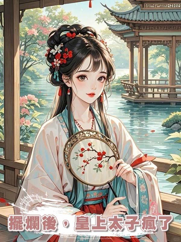 擺爛後,皇上太子瘋了