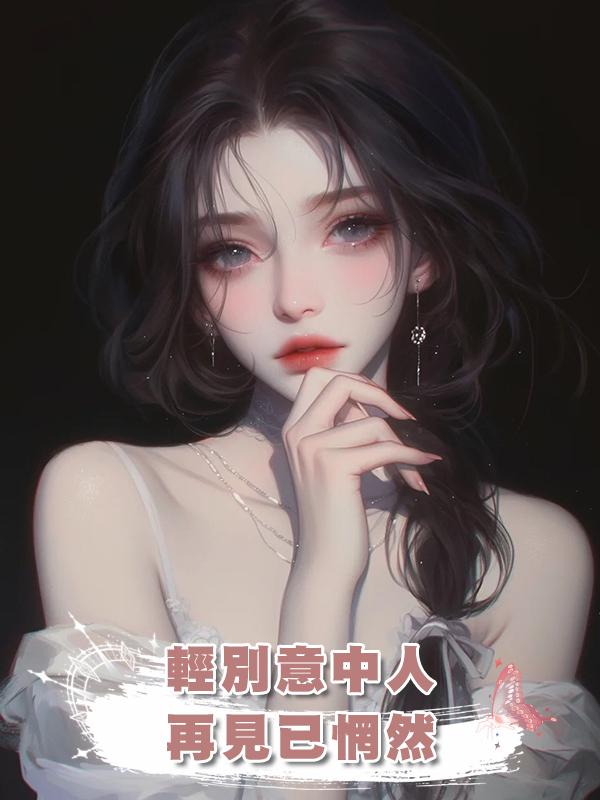 輕別意中人,再見已惘然